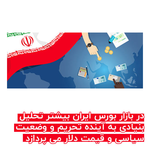 تحلیل فاندامنتال در بازار ایران