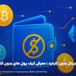 کیف پول ارز دیجیتال بدون کارمزد