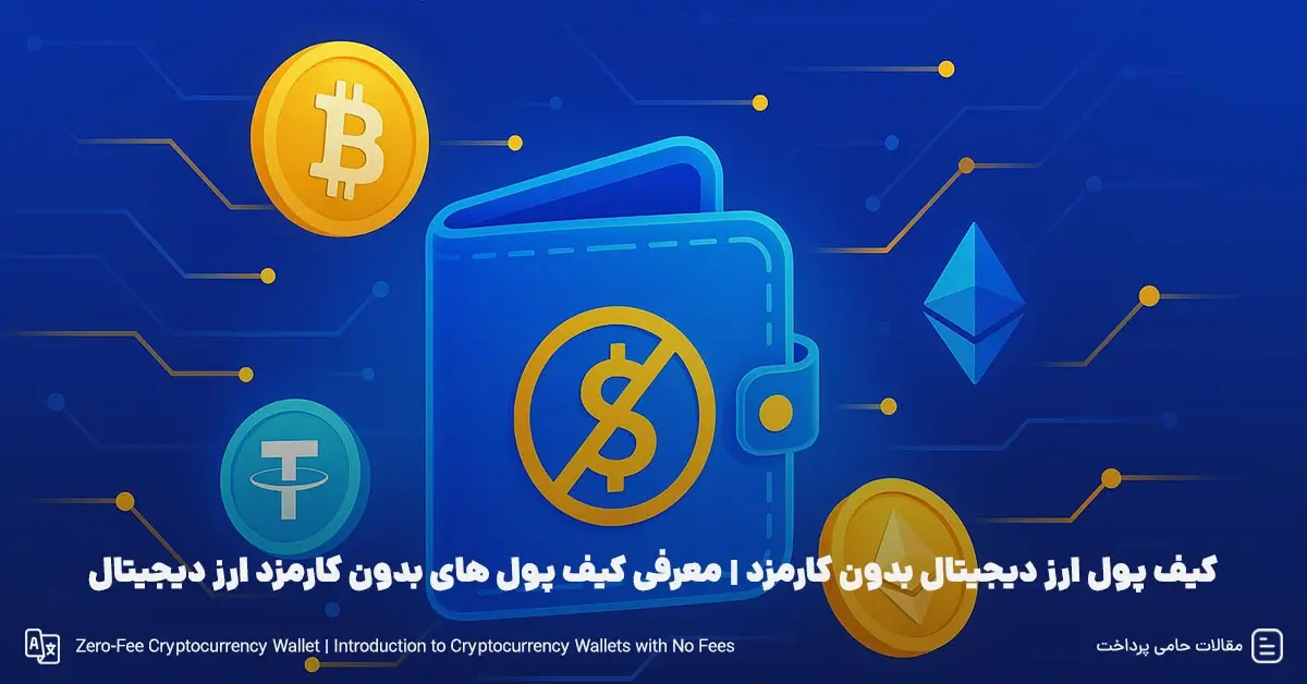 کیف پول ارز دیجیتال بدون کارمزد