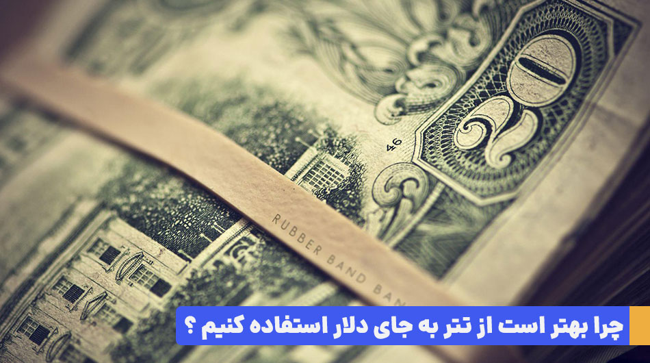 جایگزین دلار در سفر خارجی
