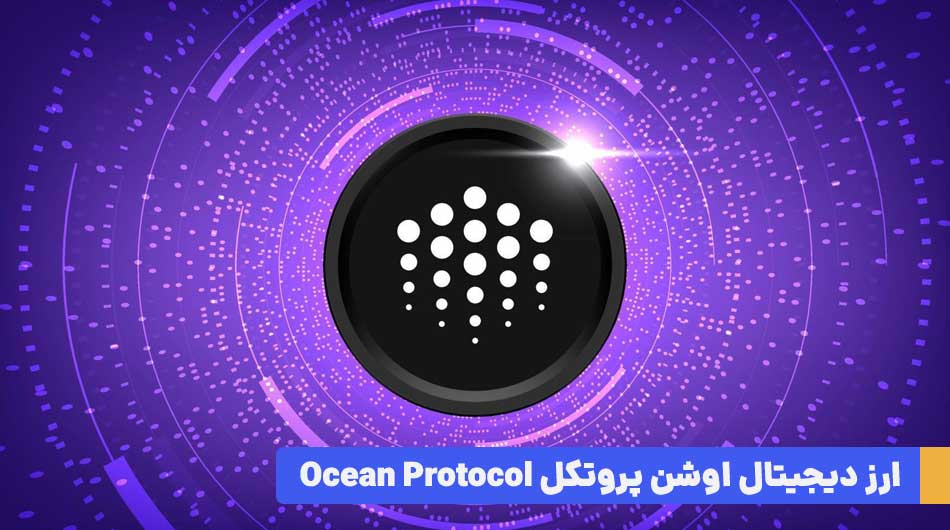 ارز دیجیتال اوشن پروتکل Ocean Protocol