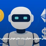 ترید با هوش مصنوعی