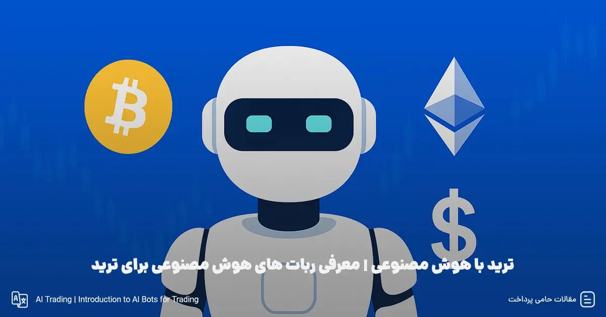 ترید با هوش مصنوعی