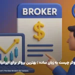 بروکر چیست به زبان ساده