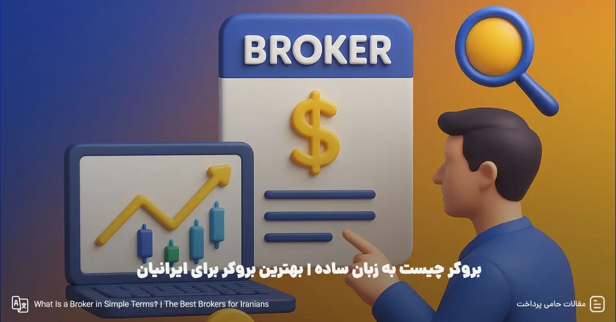 بروکر چیست به زبان ساده