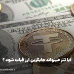 تتر جایگزین دلار