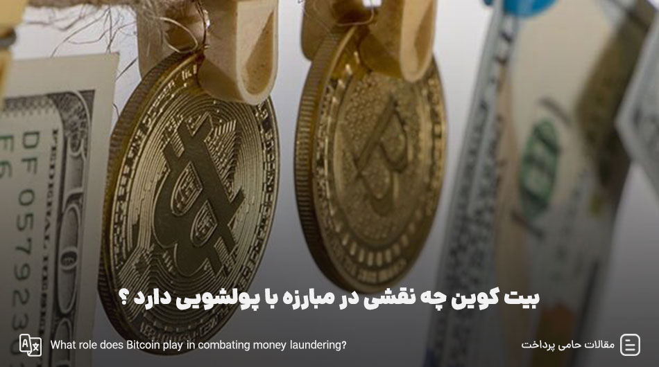 بیت کوین چه نقشی در مبارزه با پولشویی دارد