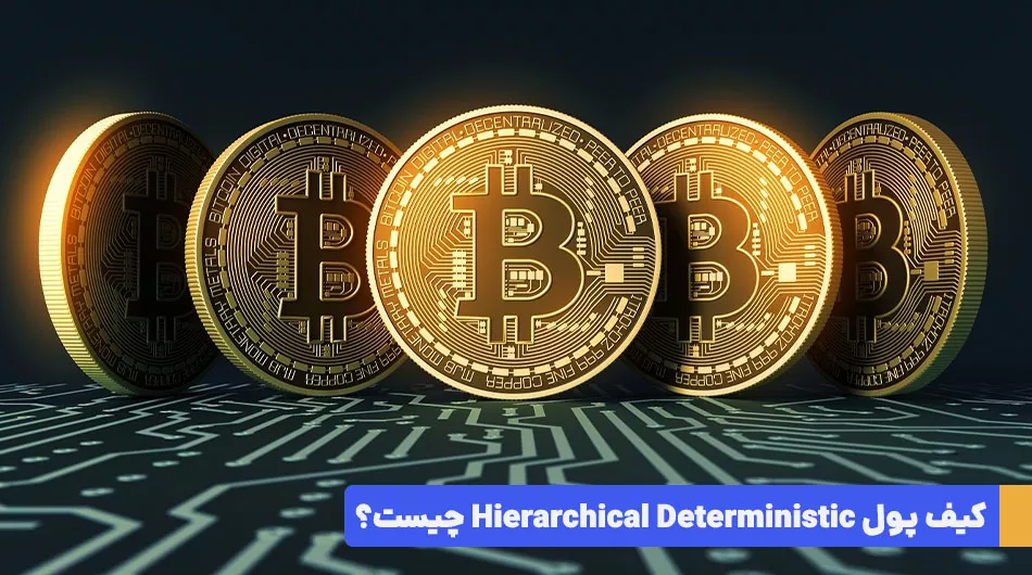 کیف پول Hierarchical Deterministic چیست؟