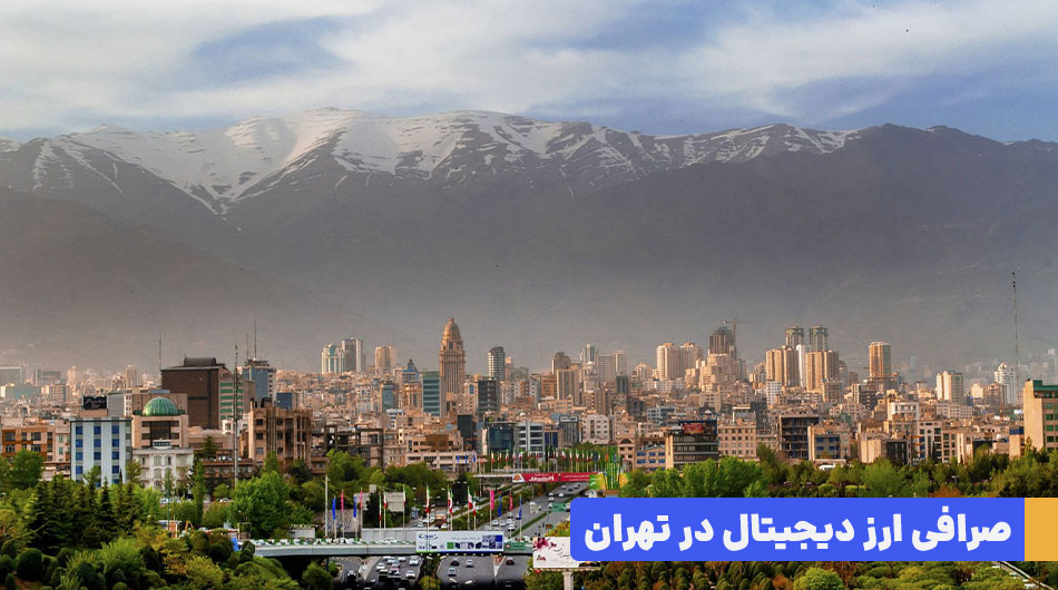 صرافی ارز دیجیتال در تهران