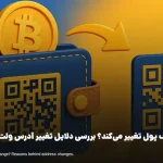 آیا آدرس کیف پول تغییر می‌کند؟ بررسی دلایل تغییر آدرس ولت ارز دیجیتال