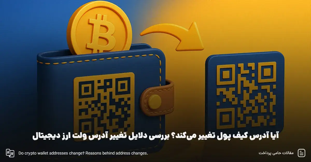 آیا آدرس کیف پول تغییر می‌کند؟ بررسی دلایل تغییر آدرس ولت ارز دیجیتال