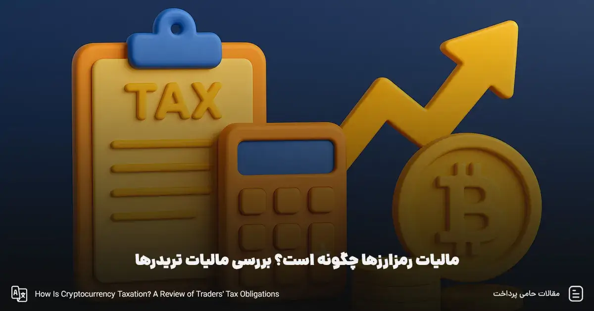 مالیات رمزارزها چگونه است؟ بررسی مالیات تریدرها [ مشاور مالیاتی ارز دیجیتال ]