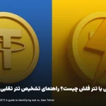 تتر تقلبی یا تتر فلش چیست؟ راهنمای تشخیص تتر تقلبی از اصلی [ ویدئو بررسی ]