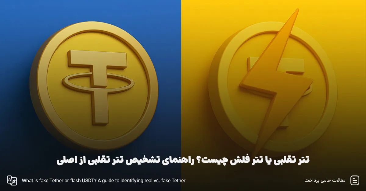 تتر تقلبی یا تتر فلش چیست؟ راهنمای تشخیص تتر تقلبی از اصلی [ ویدئو بررسی ]