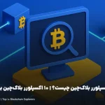 اکسپلورر‌ بلاک‌چین یا مرورگر‌ بلاک‌چین [Blockchain Explorer] چیست؟ | 10 اکسپلورر‌ بلاک‌چین برتر