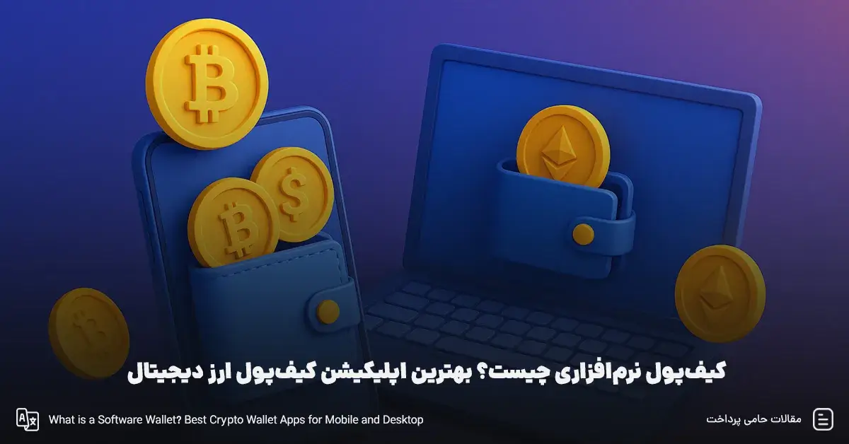 کیف‌پول نرم‌افزاری چیست؟ بهترین اپلیکیشن کیف‌پول ارز دیجیتال [ 5 کیف‌پول برتر کامپیوتر و موبایل ]