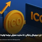 عرضه اولیه ارز دیجیتال رایگان | 5 سایت معرفی عرضه اولیه ارز دیجیتال [ ICO ]