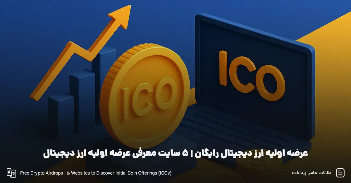 عرضه اولیه ارز دیجیتال رایگان | 5 سایت معرفی عرضه اولیه ارز دیجیتال [ ICO ]