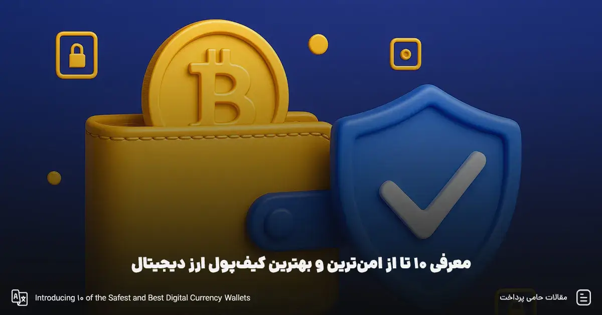 امن‌ترین کیف‌پول ارز دیجیتال | معرفی 10 تا از امن‌ترین و بهترین کیف‌پول ارز دیجیتال