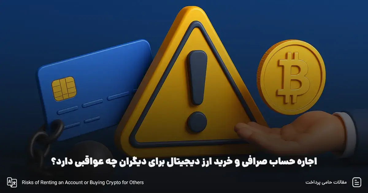 اجاره حساب صرافی و خرید ارز دیجیتال برای دیگران چه عواقبی دارد؟