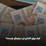 کیف پول کاغذی ارز دیجیتال چیست ؟ آشنایی با Paper Wallet