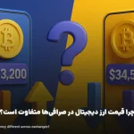 چرا قیمت ارز دیجیتال در صرافی های مختلف متفاوت است