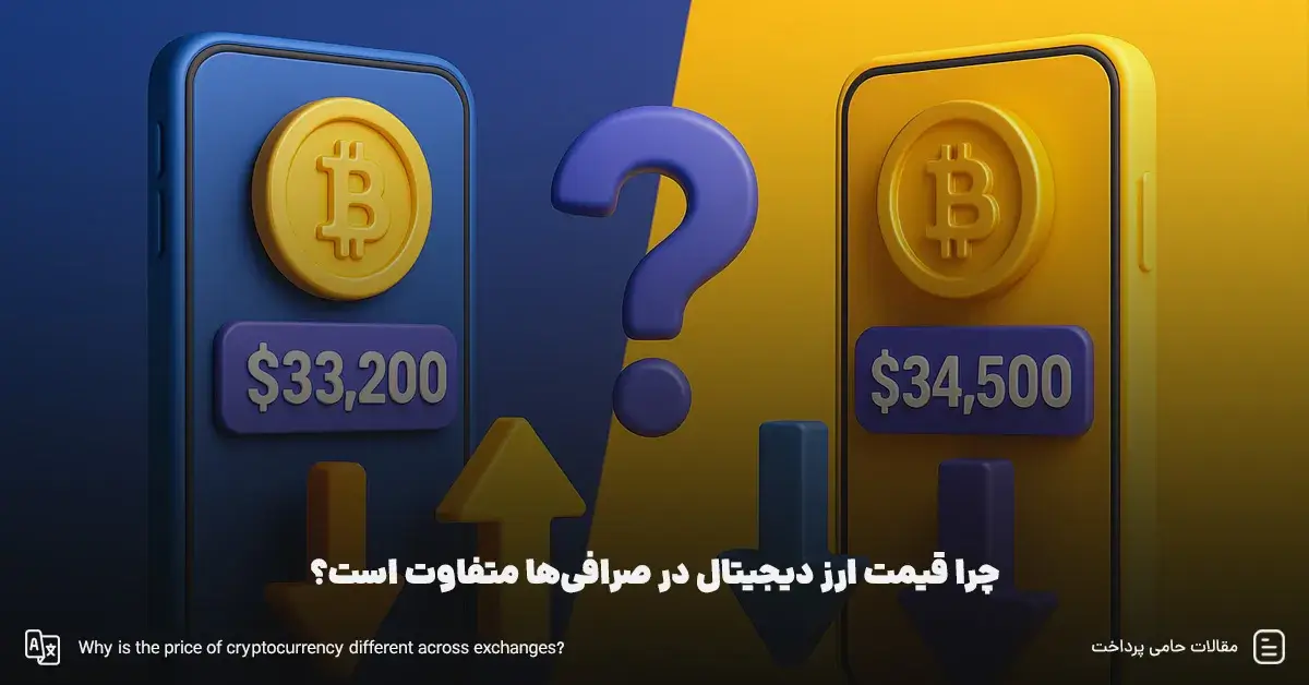 چرا قیمت ارز دیجیتال در صرافی های مختلف متفاوت است