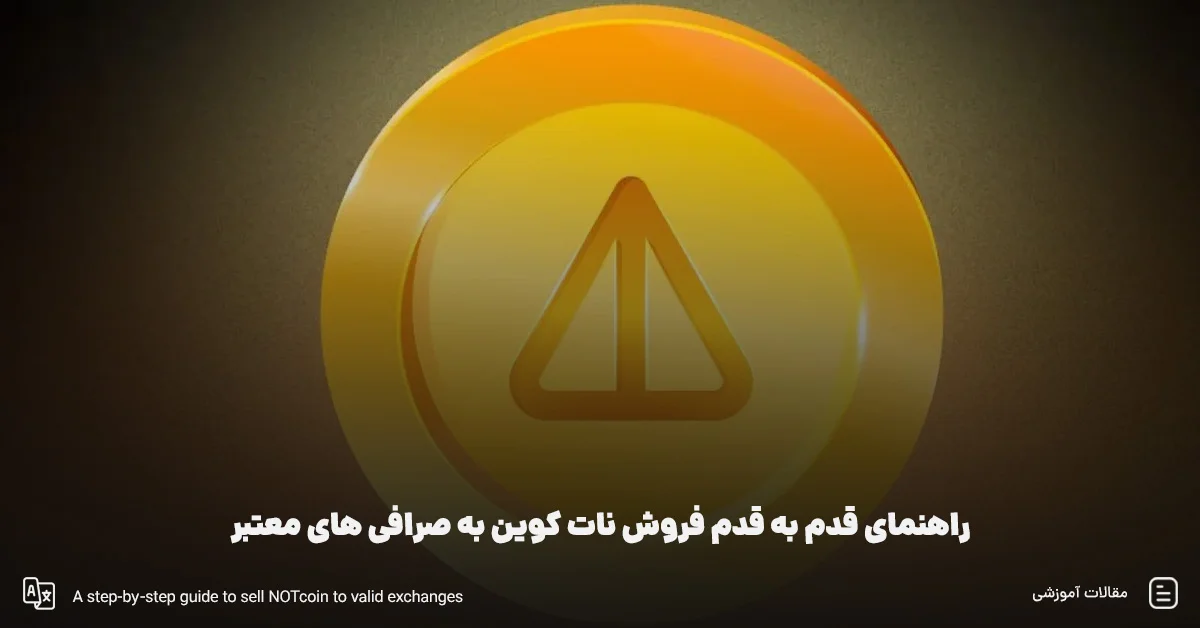 راهنمای قدم به قدم فروش نات کوین