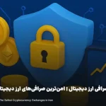 امن‌ترین صرافی ارز دیجیتال | امن‌ترین صرافی‌های ارز دیجیتال ایران