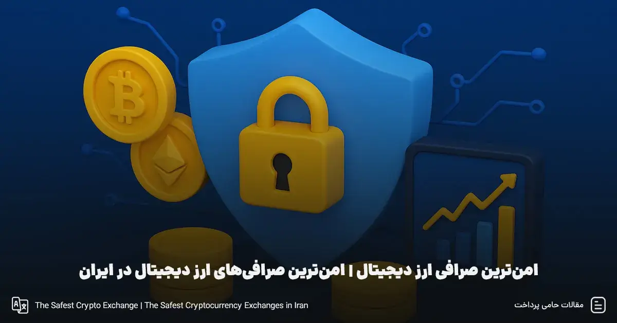 امن‌ترین صرافی ارز دیجیتال | امن‌ترین صرافی‌های ارز دیجیتال ایران
