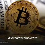 بیمه ارز دیجیتال
