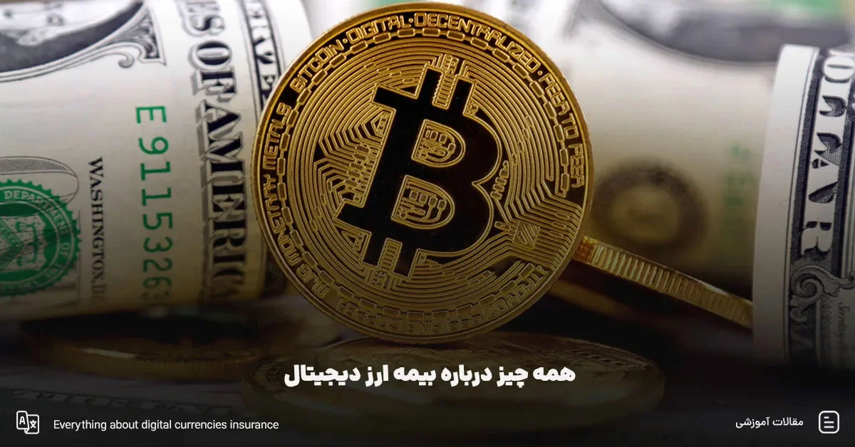بیمه ارز دیجیتال