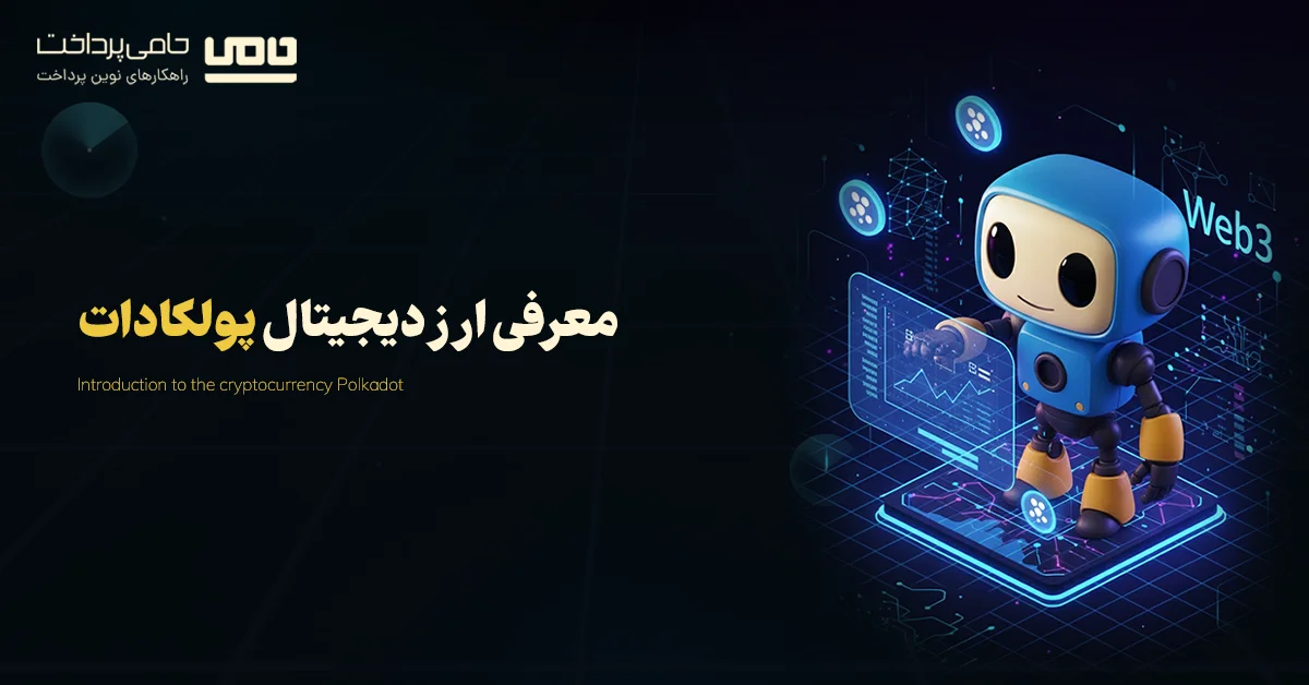 ارز دیجیتال پولکادات و نماد DOT؛ شبکه لایه صفر برای اتصال بلاکچینها