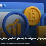 از کجا بفهمیم صرافی معتبر است؟ راهنمای تشخیص صرافی معتبر آنلاین [ 5 نکته مهم ]