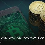 مزایا و معایب سرمایه‌ گذاری در ارزهای دیجیتال، بررسی مزایای ارز دیجیتال