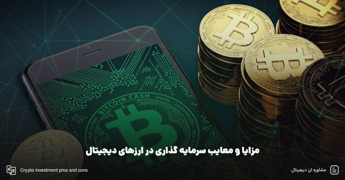 مزایا و معایب سرمایه‌ گذاری در ارزهای دیجیتال، بررسی مزایای ارز دیجیتال