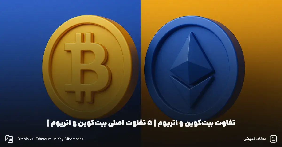 تفاوت بیت کوین و اتریوم