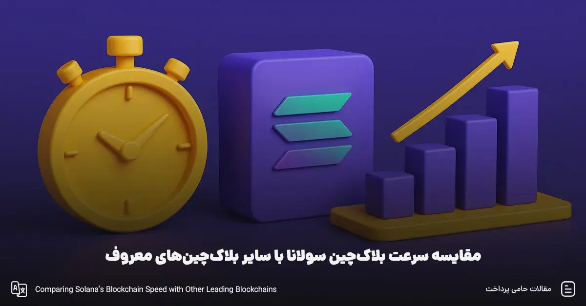 سرعت تراکنش سولانا | مقایسه سرعت بلاک‌چین سولانا با سایر بلاک‌چین‌های معروف