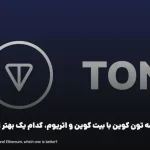 مقایسه تون کوین با بیت کوین و اتریوم، کدام یک بهتر است؟