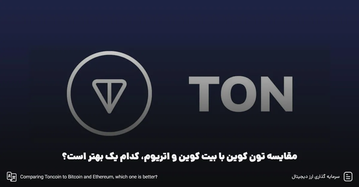 مقایسه تون کوین با بیت کوین و اتریوم، کدام یک بهتر است؟
