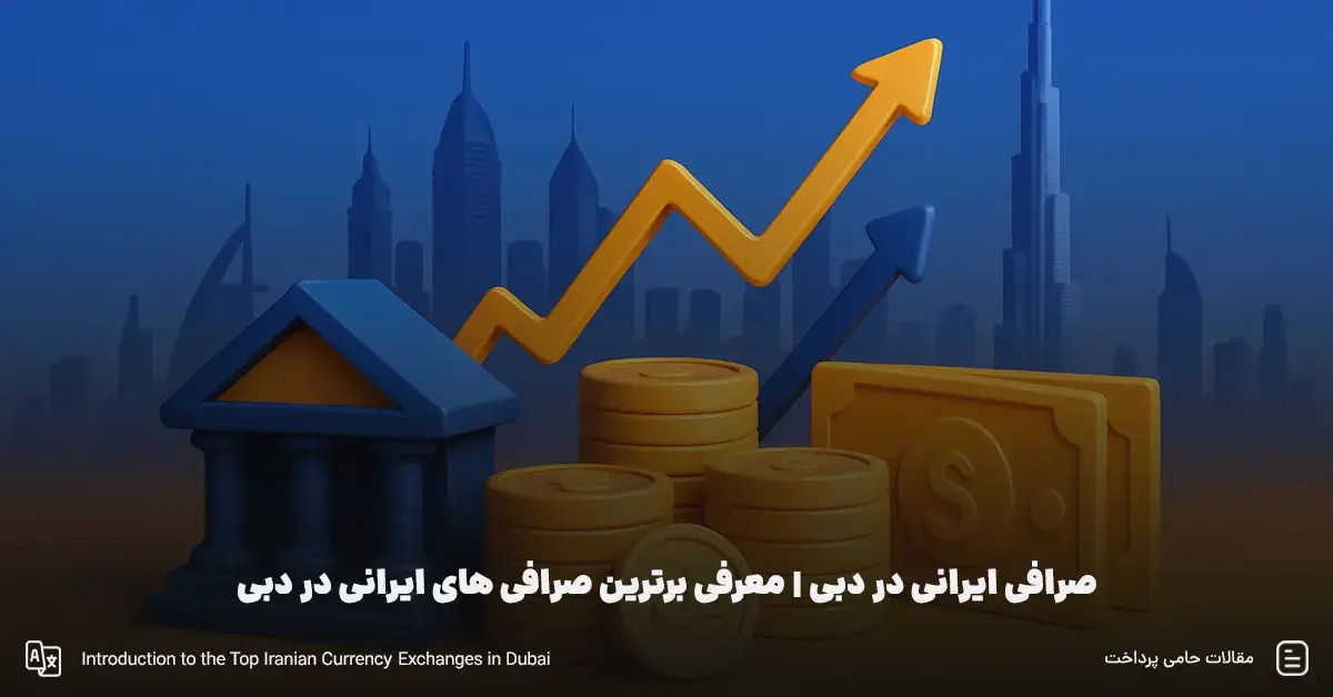صرافی ایرانی در دبی | معرفی برترین صرافی های ایرانی در دبی | صرافی ارز دیجیتال در دبی