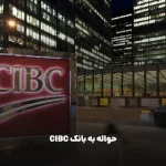 حواله به بانک CIBC