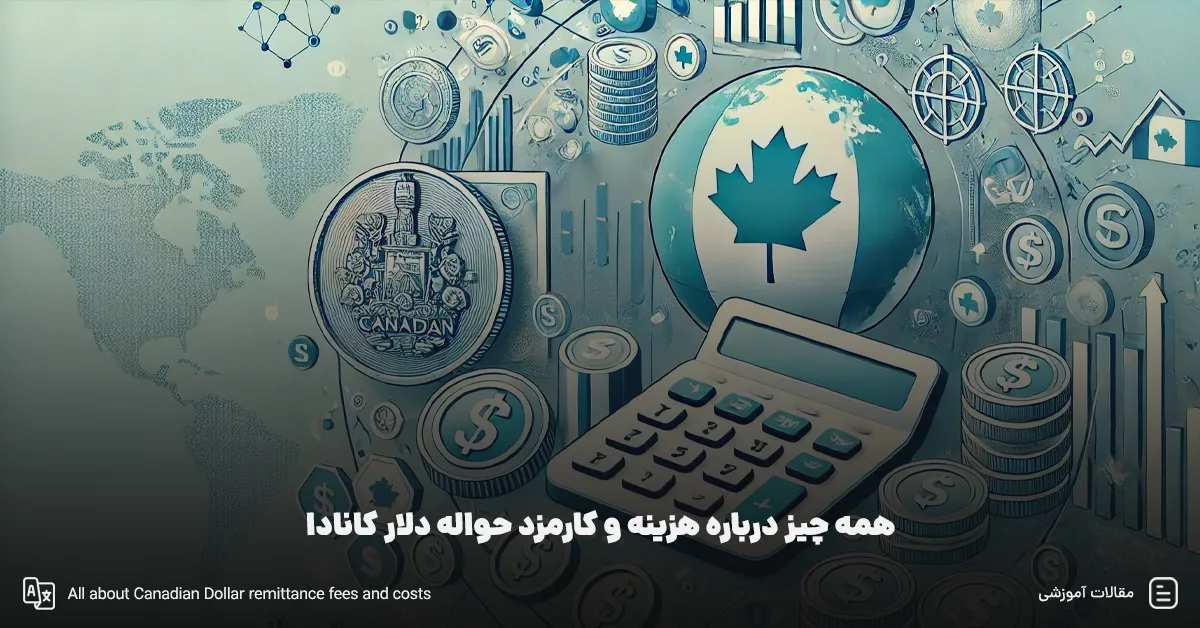 همه چیز درباره هزینه و کارمزد حواله دلار کانادا