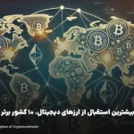 کشور های با بیشترین استقبال از ارز دیجیتال