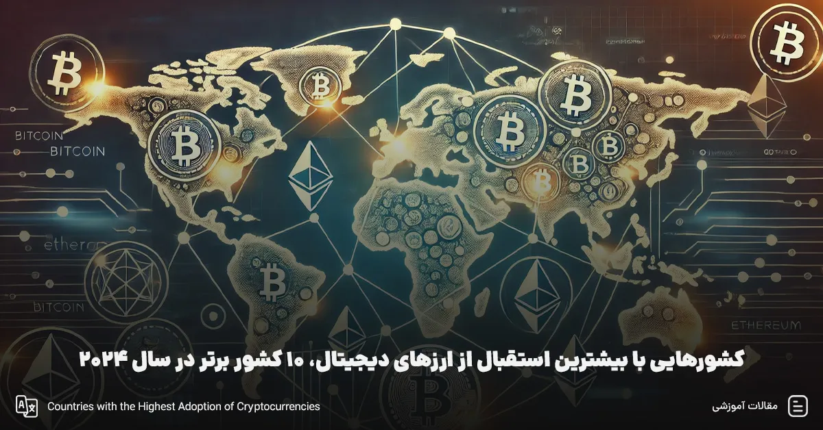 کشور های با بیشترین استقبال از ارز دیجیتال