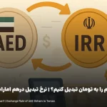 چگونه درهم را به تومان تبدیل کنیم؟ | نرخ تبدیل درهم امارات به تومان