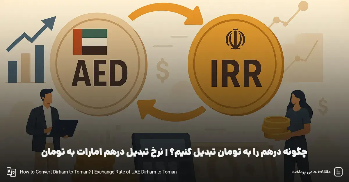 چگونه درهم را به تومان تبدیل کنیم؟ | نرخ تبدیل درهم امارات به تومان