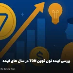 بررسی آینده تون کوین TON در سال های آینده | آیا تون کوین ارزش سرمایه گذاری دارد؟