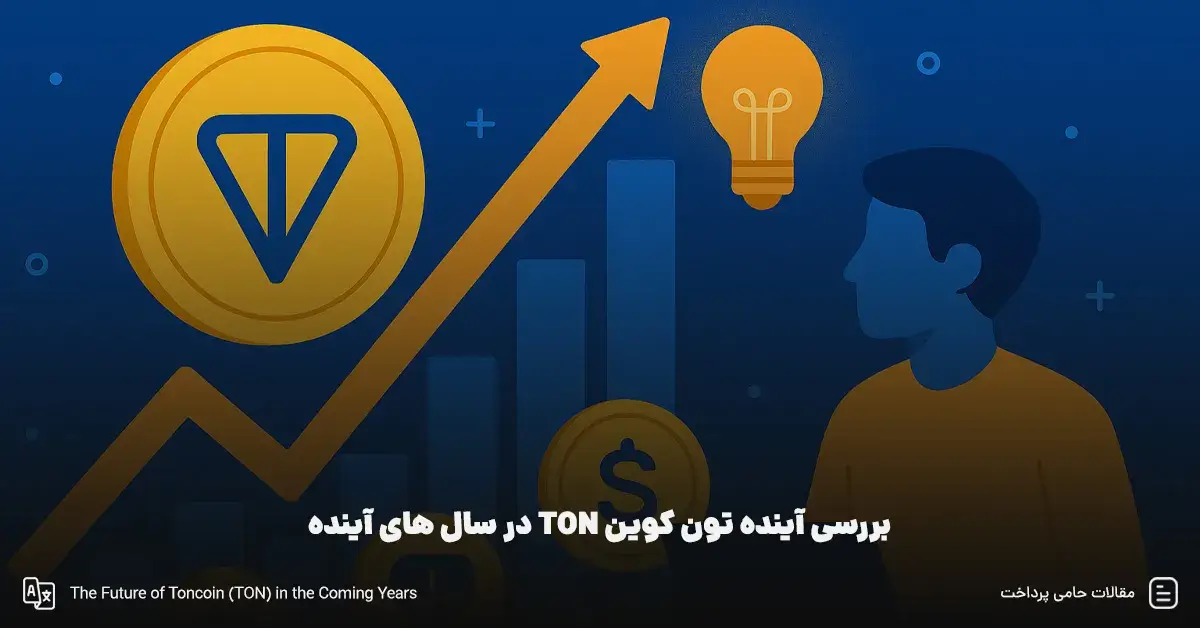 بررسی آینده تون کوین TON در سال های آینده | آیا تون کوین ارزش سرمایه گذاری دارد؟
