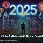 تاثیر تعطیلات سال نو بر بازار ارزهای دیجیتال، فرصت‌ها و چالش‌ها